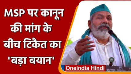 Rakesh Tikait ने MSP पर कानून की मांग के बीच केंद्र से कह दी बड़ी बात | Oneindia Hindi