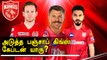 Punjab Kings could target 3 Stars as a Captain at IPL Auction 2022 | OneIndia Tamil