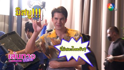 มิกค์ ทองระย้า เล่นซนไม่หยุด! ในกองถ่ายละคร บ่วงวิมาลา | เฮฮาหลังจอ