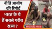 NITI Aayog Report: Bihar और UP देश के सबसे गरीब राज्य, ये प्रदेश सबसे कम गरीबी | Oneindia Hindi