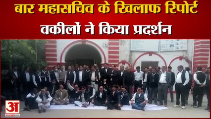 बार महासचिव के खिलाफ रिपोर्ट, वकीलों ने किया प्रदर्शन