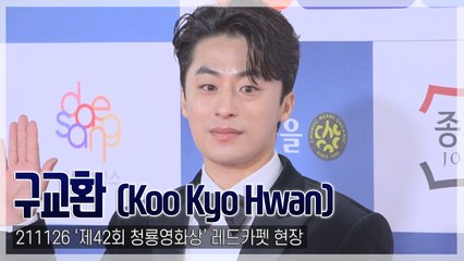 [TOP직캠] ‘청룡영화상’ 구교환, ‘인기상’ 주인공답게 큰 환호로 대세 배우 입증(211126)