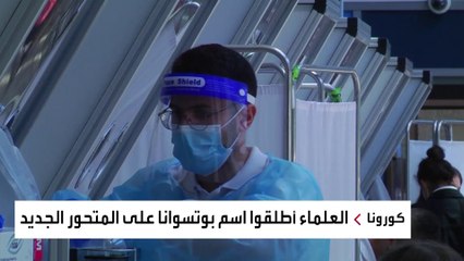 يقاوم اللقاحات وأكثر فتكا.. المتحور الإفريقي يرعب العالم