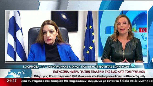 Η Γ.Γ. Δημογραφικής και Οικογ. Πολιτικής και Ισότητας των φύλων, Ι.Χορμόβα στο δελτίο του Star