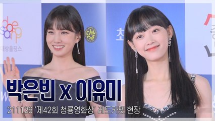 [TOP직캠] ‘청룡영화상’ 박은빈-이유미, ‘연모’와 ‘오징어 게임’으로 떠오른 대세 여배우들(211126)