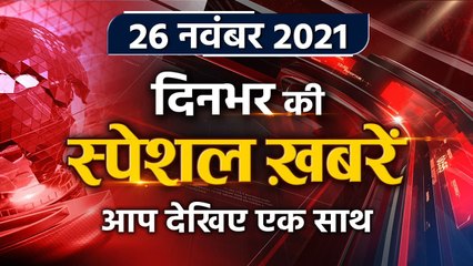 Top Headlines 26 November 2021 | आज की बड़ी खबरें | Farmers protest | Oneindia Hindi
