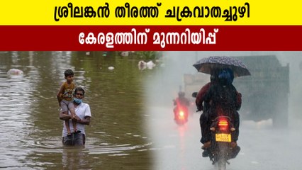 Whirlwind at Sri Lankan shore, Kerala will experience heavy rain | Oneindia Malayalam