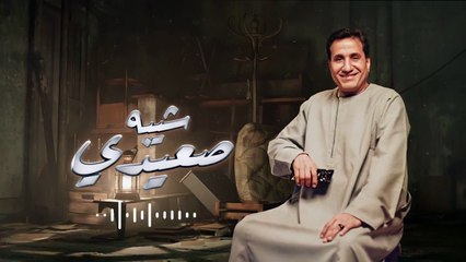 أحمد شيبة يطرح أحدث أغانيه "شيبة صعيدى"