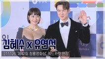 [TOP직캠] ‘청룡영화상’ 김혜수-유연석, 4년 연속 공동 MC…믿고 보는 케미(211126)