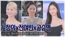 [TOP직캠] ‘청룡영화상’ 전여빈-공승연-노정의, 고혹적인 매력 뽐낸 레드카펫 여신들(211126)