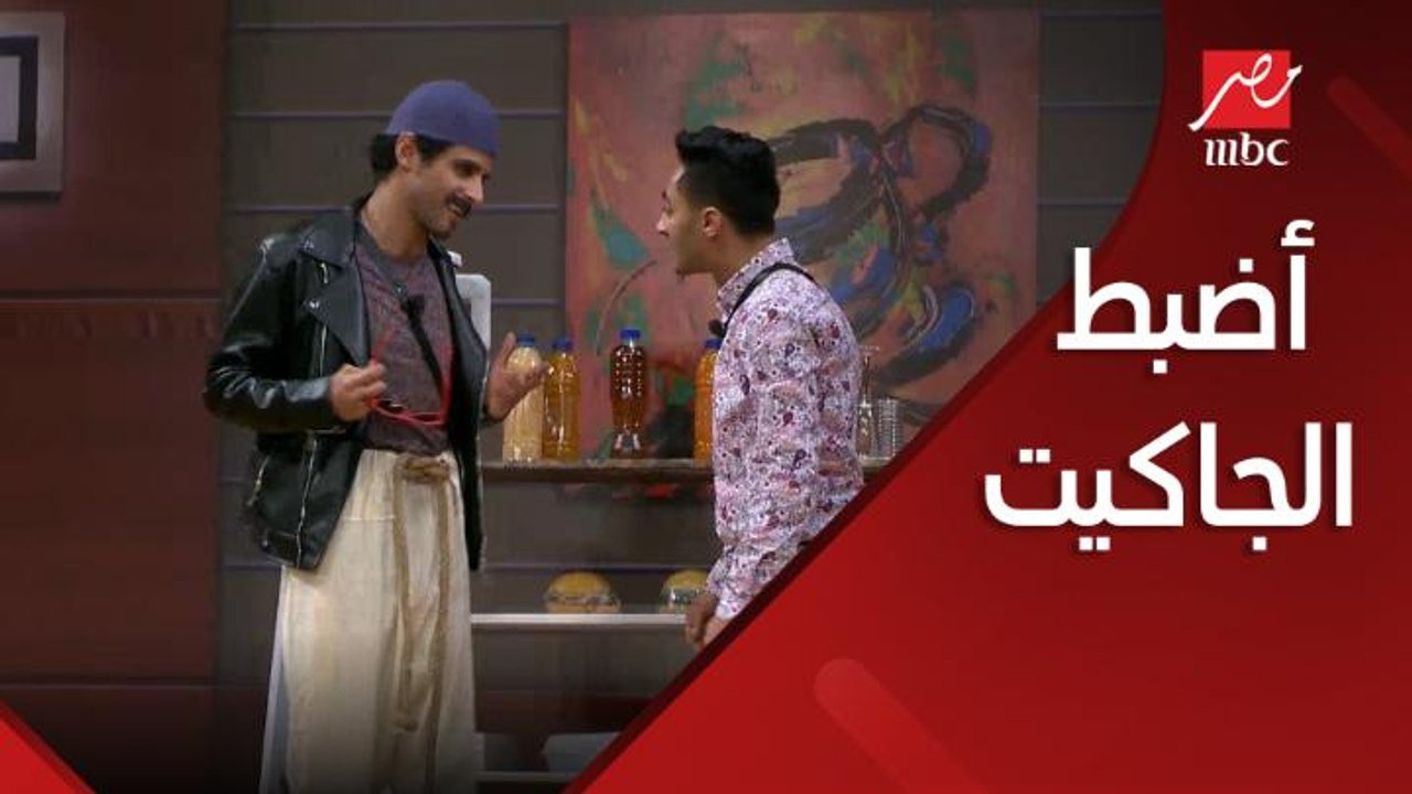 جيت أضبط الجاكت بوظت البنطلون
