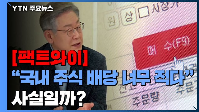 [팩트와이] 이재명 국내 주식 배당 많이 안 한다 ...사실일까? / YTN