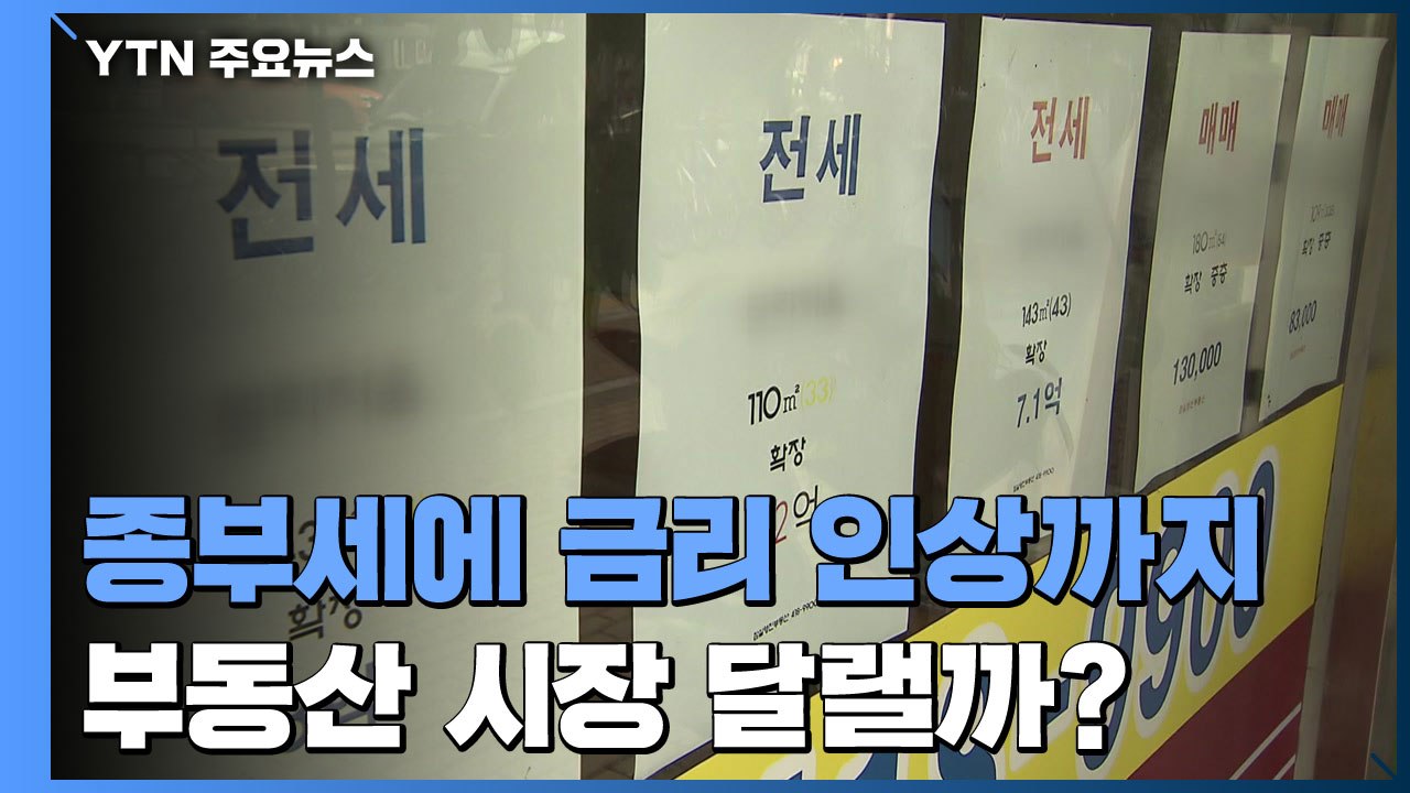[상암동 복덕방] 종부세에 기준금리 인상까지...부동산 시장 달랠까 / YTN