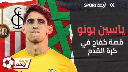 ياسين بونو   قصة كفاح في كرة القدم