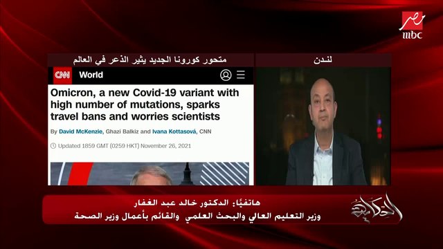 إيه حقيقة إصابة البلجيكية القادمة من مصر بمتحور كورونا الجديد.. عمرو أديب يسأل د. خالد عبدالغفار؟ (اعرف الرد)