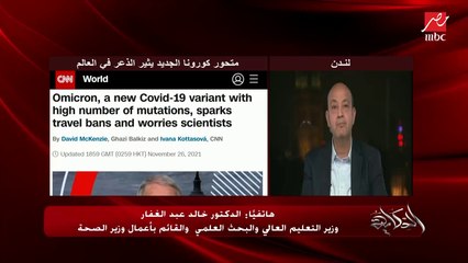 إيه حقيقة إصابة البلجيكية القادمة من مصر بمتحور كورونا الجديد.. عمرو أديب يسأل د. خالد عبدالغفار؟ (اعرف الرد)