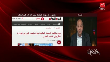 هل متحور كورونا المرعب الجديد لا يتأثر بلقاحات كورونا؟.. عمرو أديب يسأل