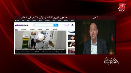 Tải video: خطورة متحور كورونا الجديد وهل فعال مع اللقاحات وقلق كبير الفترة المقبلة.. د. أحمد المشتت استشاري المستشفى الملكي بلندن يوضح