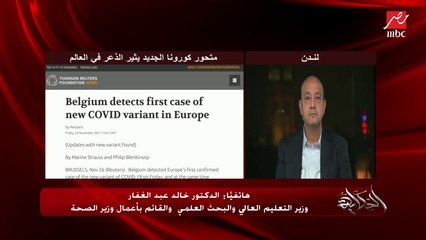 علاقة فيروس الإيدز بمتحورات كورونا وجنوب إفريقيا.. د. خالد عبدالغفار يوضح