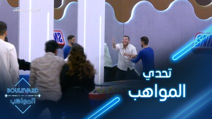 يوميات البوليفارد| الحلقة24| الأخوين فاروق وفارس يشعلون المنافسة بعد تعليقاتهم