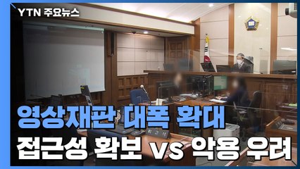 영상재판 대폭 확대..."접근성 보장" vs "악용 우려" / YTN