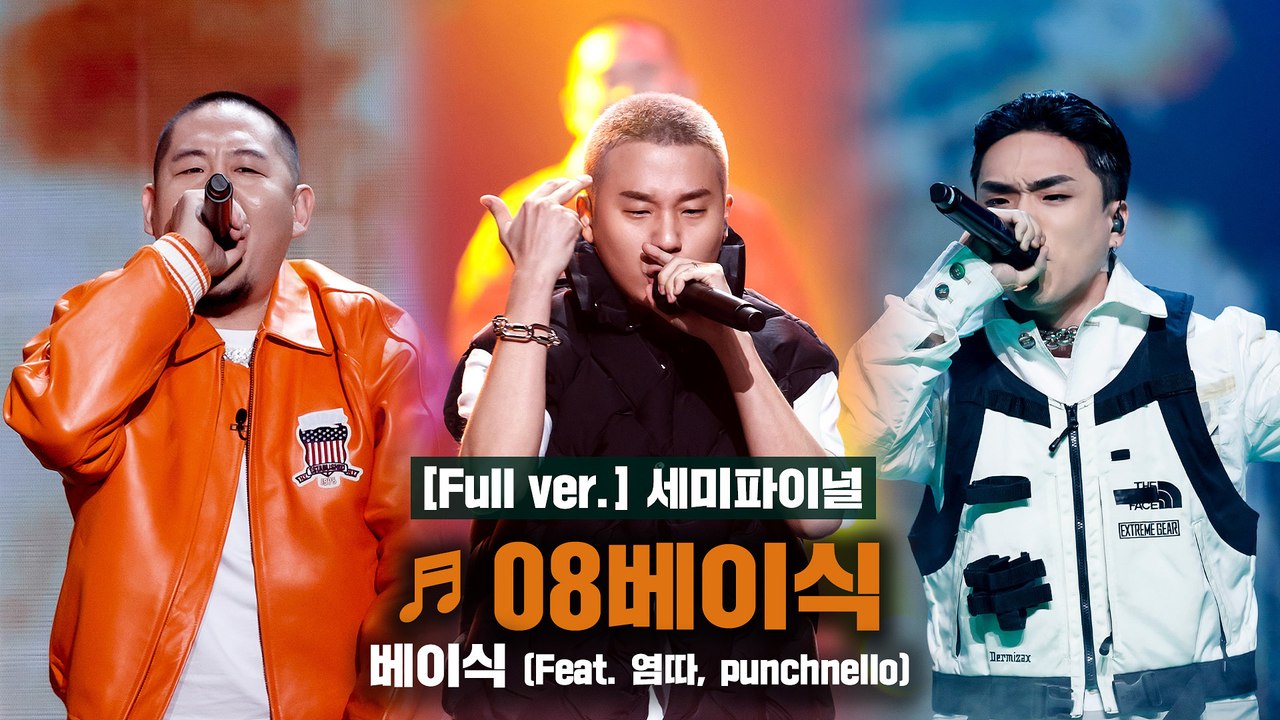 [풀버전/9회] ♬ 08베이식 (Feat. 염따, punchnello) - 베이식 @세미파이널 Full ver.
