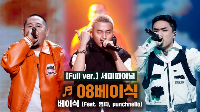 [풀버전/9회] ♬ 08베이식 (Feat. 염따, punchnello) - 베이식 @세미파이널 Full ver.