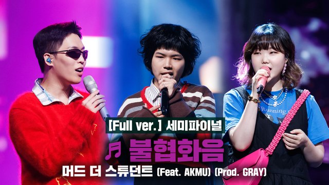 [풀버전/9회] ♬ 불협화음 (Feat. AKMU) - 머드 더 스튜던트 @세미파이널 Full ver.