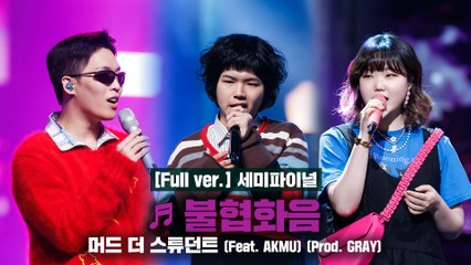 [풀버전/9회] ♬ 불협화음 (Feat. AKMU) - 머드 더 스튜던트 @세미파이널 Full ver.