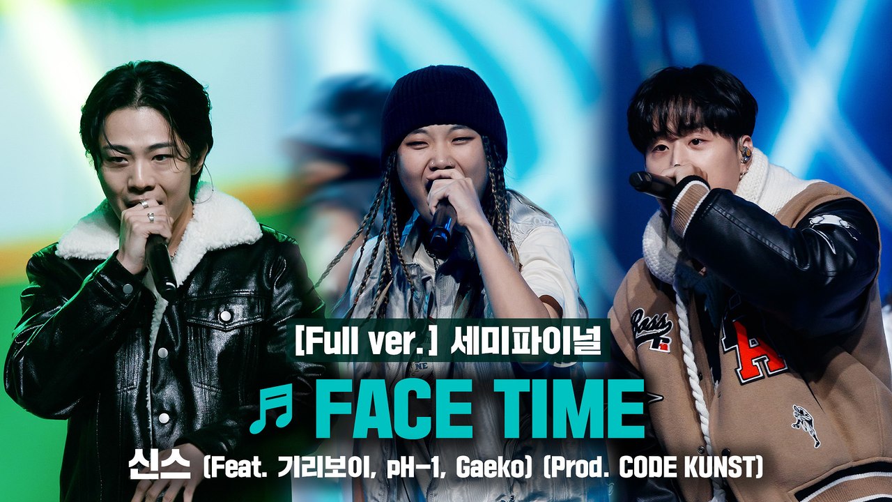 [풀버전/9회] ♬ FACE TIME (Feat. 기리보이, pH-1, 개코) - 신...