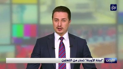 لجنة الأوبئة تحذر من التهاون