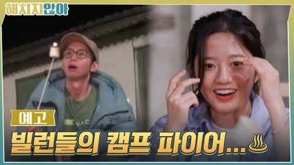 [10화예고] “불 한번 피워볼까?!” ♨빌런들의 캠프 파이어♨