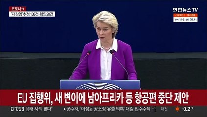 EU 집행위, 새 변이에 남아프리카 등 항공편 중단 제안