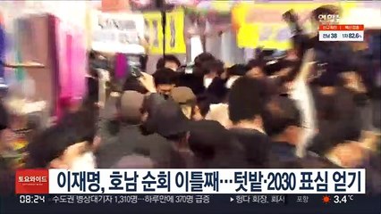 이재명, 호남 순회 이틀째…텃밭·2030 표심 얻기