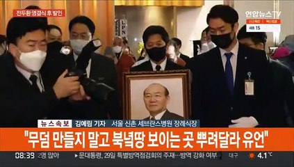 전두환 발인…연희동 자택에 유해 임시안치 예정