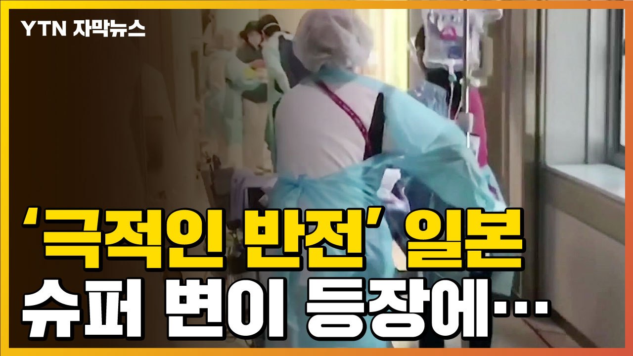 [자막뉴스] '극적 반전' 보인 日, 새 변이 바이러스 등장하자... / YTN