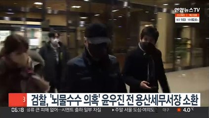 검찰, '뇌물수수 의혹' 윤우진 전 용산세무서장 소환