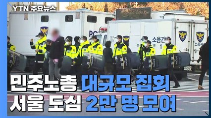 민주노총 산하 노조 2만 명 총궐기...경찰 "엄중 대응" / YTN