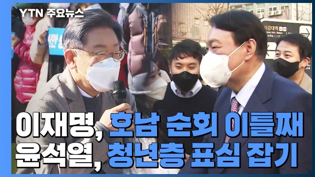 이재명, 이틀째 호남 민심 훑기...윤석열, 청년층 공략 / YTN
