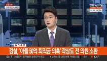 [속보] 검찰, '아들 50억 퇴직금 의혹' 곽상도 전 의원 소환