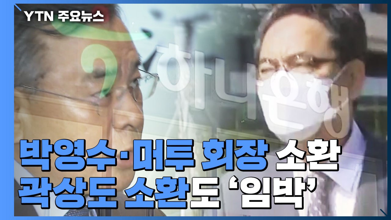박영수·머투 회장 조사에 곽상도 소환 임박...檢, '로비' 의혹 정조준 / YTN
