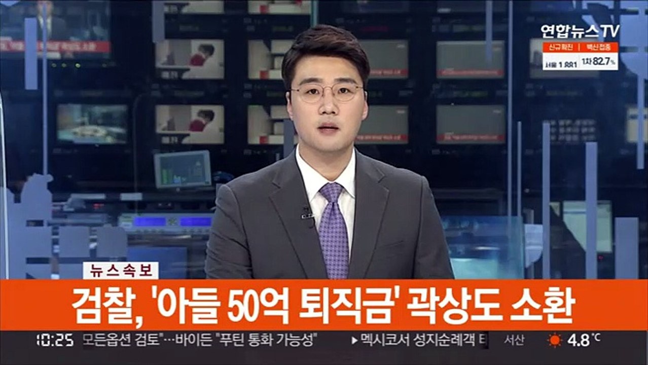 [속보] 검찰, '아들 50억 퇴직금' 곽상도 소환