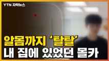 [자막뉴스] 내 집에서 누가 날 지켜보고 있다...'월패드' 해킹 공포 / YTN