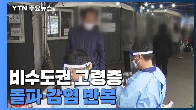 비수도권 고령층 돌파 감염 반복...추가 접종 후 감염 사례도 / YTN