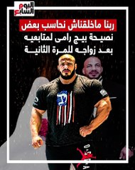 ربنا ماخلقناش نحاسب بعض.. نصيحة بيج رامى لمتابعيه بعد زواجه للمرة الثانية