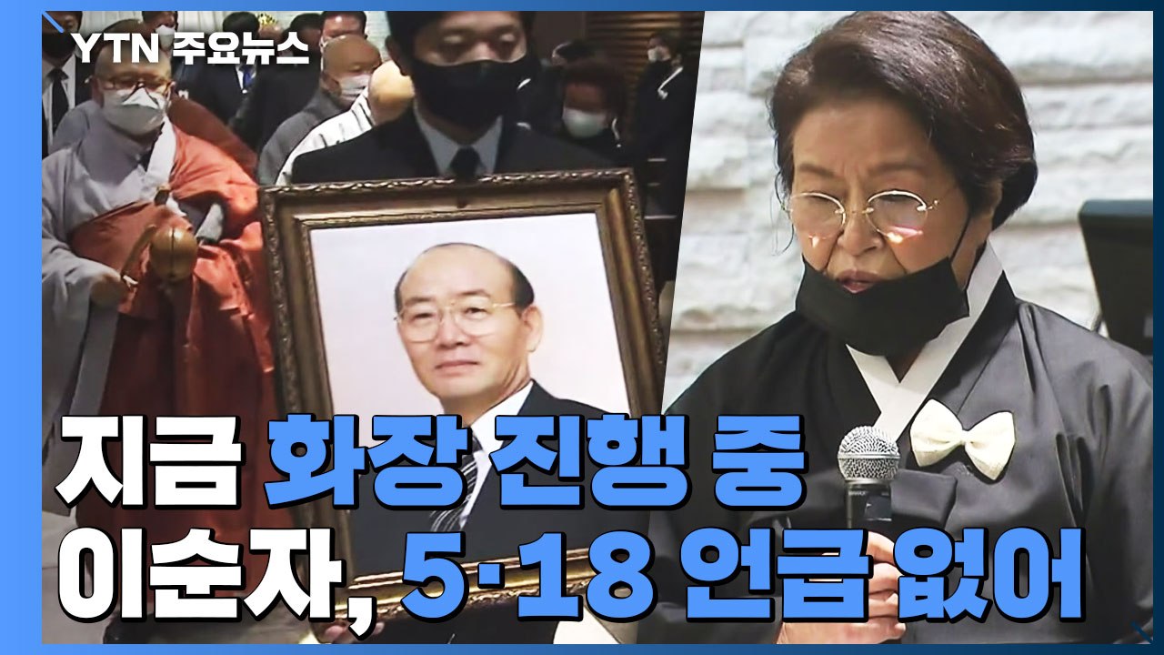 故 전두환 씨 영결식...이순자, 5·18 언급 없이 "고통받은 분들께 사죄" / YTN