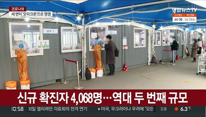 신규 확진 다시 4천명대…하루 사망자 역대 최다치