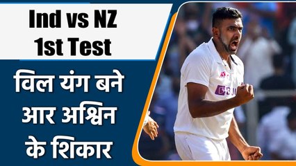 IND Vs NZ 1st TEST:R Ashwin got first success for India, Young out on 89 | Oneindia Hindi