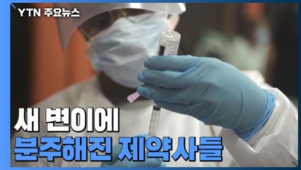 새 변이에 분주해진 제약사들...모더나, 부스터샷 개발 착수 / YTN