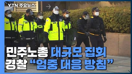 민주노총 도심에서 대규모 집회...교통혼잡 예상 / YTN